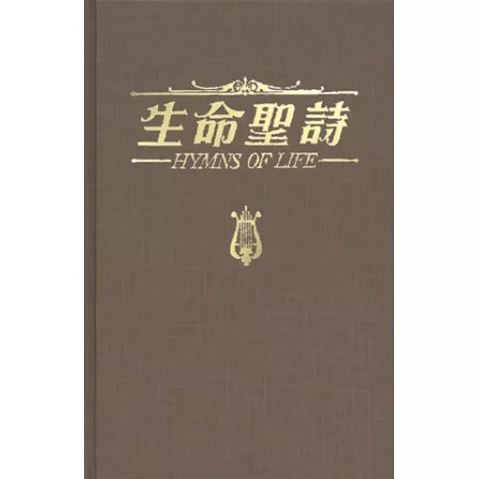 生命圣诗 / Hymns of Life (何统雄)