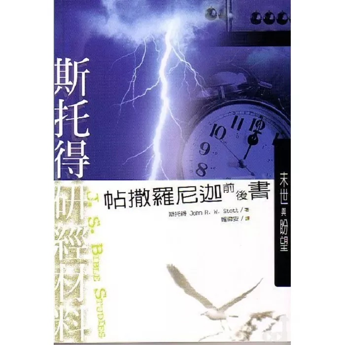 斯托得研经材料--帖撒罗尼迦前后书／I & II Thessalonians : Living In the End Times (John Stott)