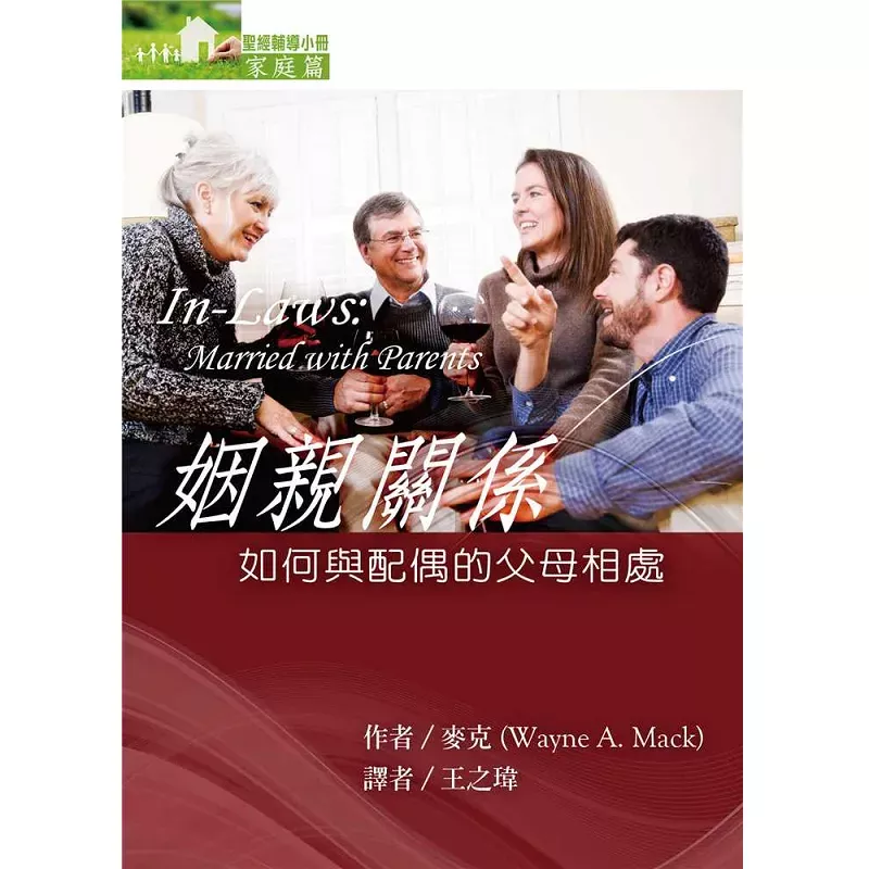 姻亲关系--如何与配偶的父母相处(家庭篇) / In-Laws: Married with Parents (Wayne A. Mack)
