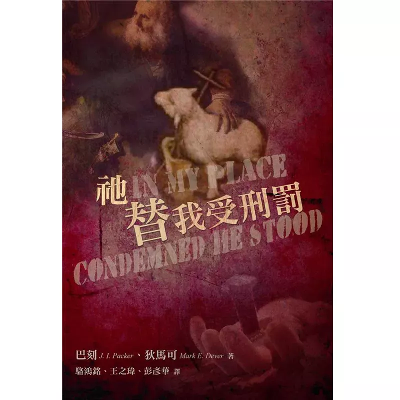 祂替我受刑罚 / In My Place Condemned He Stood (Packer & Dever, Mark E.)