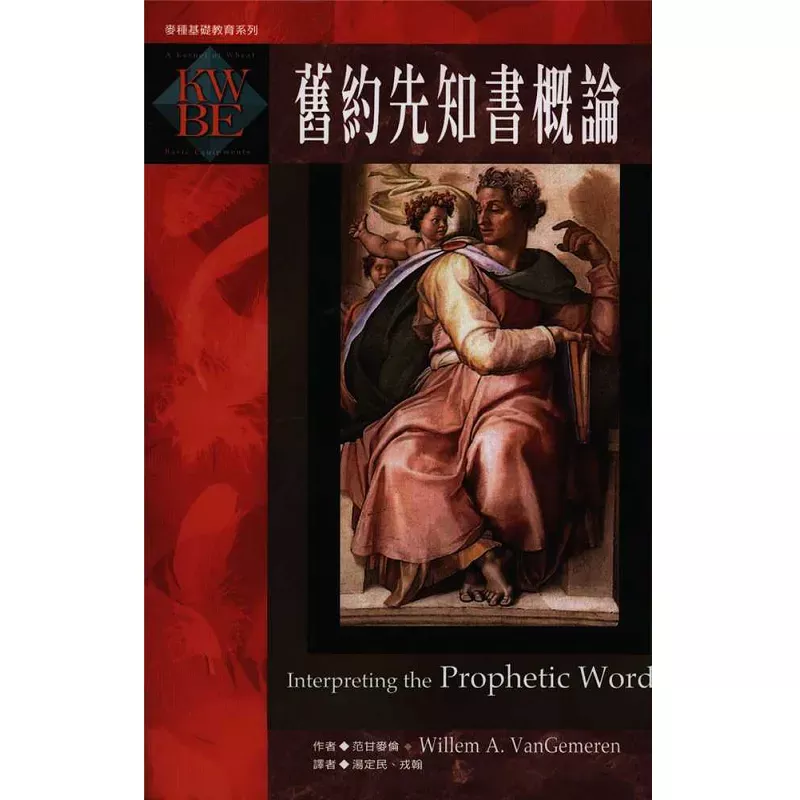旧约先知书概论 / Interpreting the Prophetic Word (Willem A. Vangemeren)