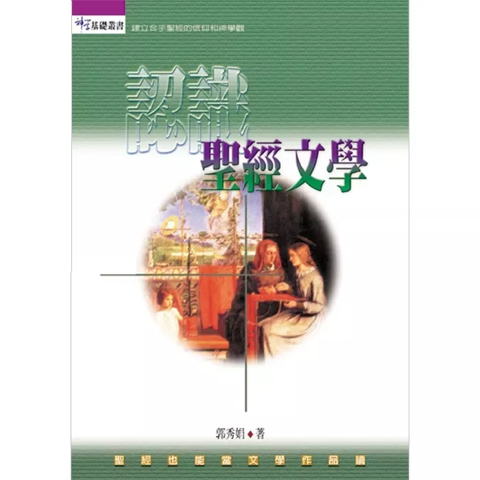 认识圣经文学 / Introduction to the Literature of the Bible（郭秀娟）