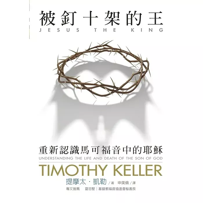 被钉十架的王: 重新认识马可福音中的耶稣 / Jesus The King: Understanding The Life and Death of The Son of God (Timothy Keller)