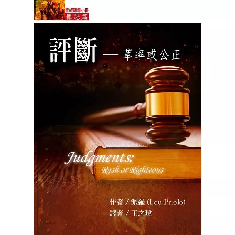 评断--草率或公正【罪恶篇】 / Judgments: Rash or Righteous (Lou Priolo)
