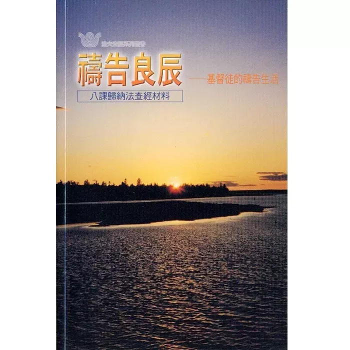 祷告良辰－基督徒的祷告生活 / Let's Pray Together: Discussing and Experiencing Prayer(Margaret Fromer & Sharrel Keyes)