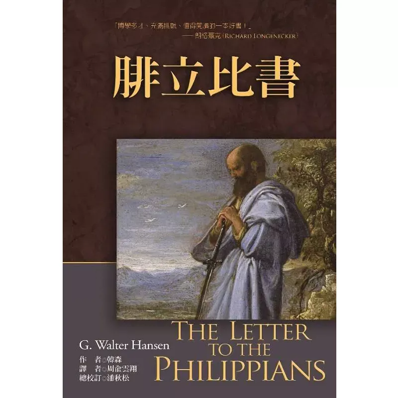 腓立比书 / The Letter to the Philippians (G. Walter Hansen)