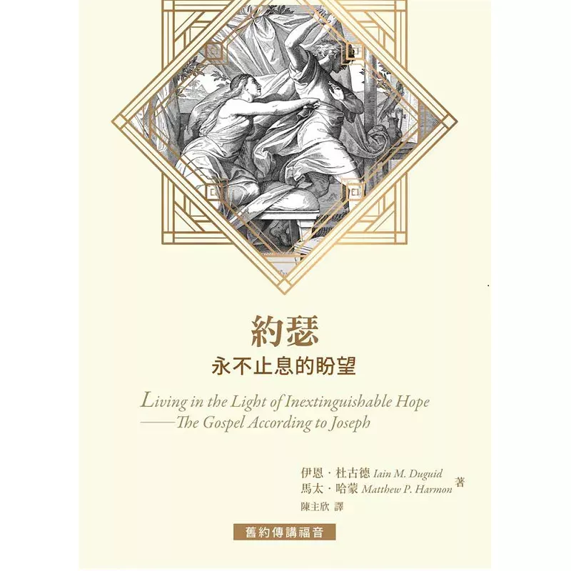 约瑟--永不止息的盼望 / Living in the Light of Inextinguishable Hope (Iain M. Duguid, Mattbew P. Harmon)