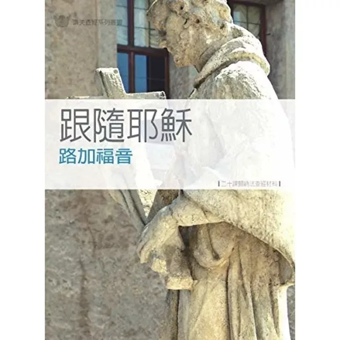 跟随耶稣－路加福音 / Luke: Following Jesus(Sharrel Keyes)