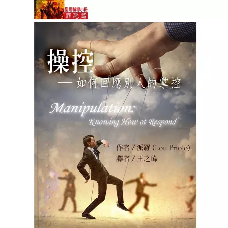 操控--如何回应别人的掌控【罪恶篇】 / Manipulation: Knowing How To Respond (Lou Priolo)