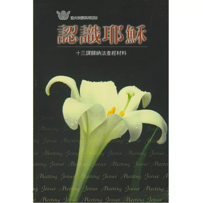 认识耶稣 / Meeting Jesus(James W.Sire)