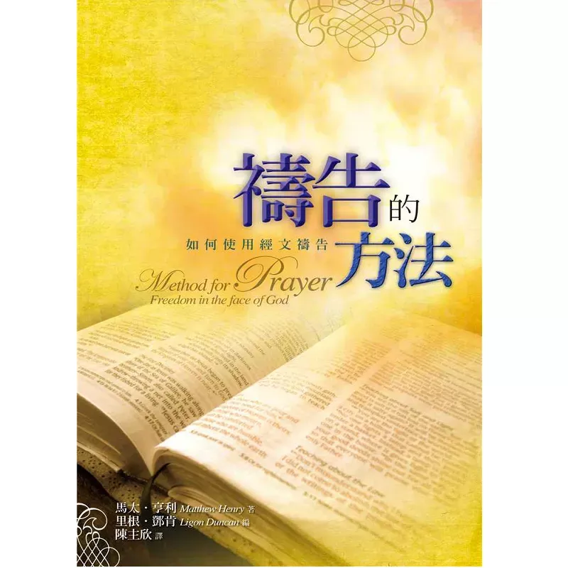 A Method for Prayer: Freedom in the Face of God (Matthew Henry)