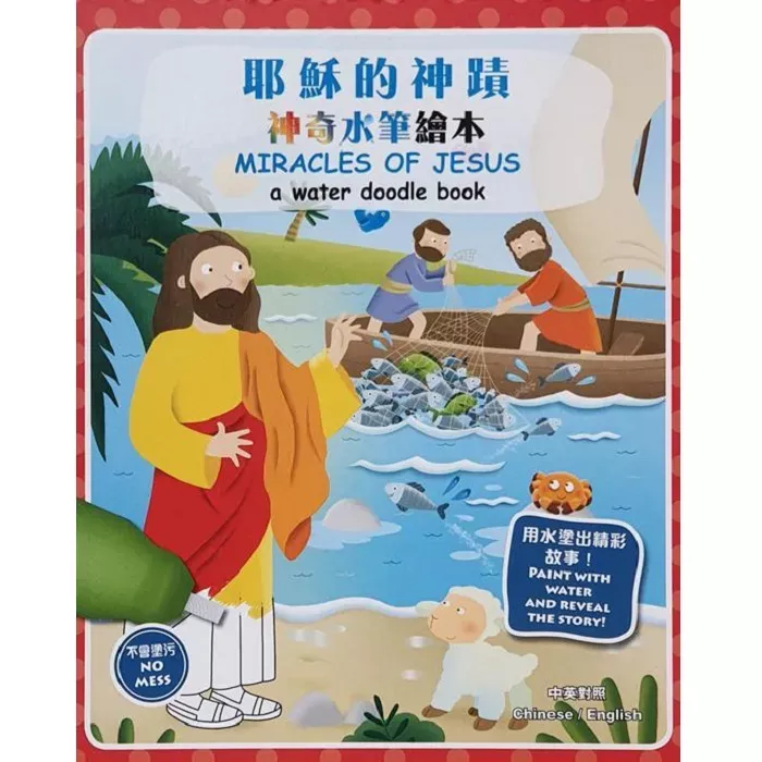 神奇水笔绘本——耶稣的神迹 / Miracles of Jesus: A Water Doodle Book