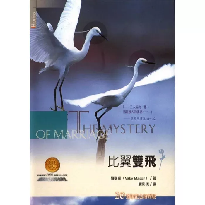 比翼双飞 / The Mystery of Marriage (Mike Mason)