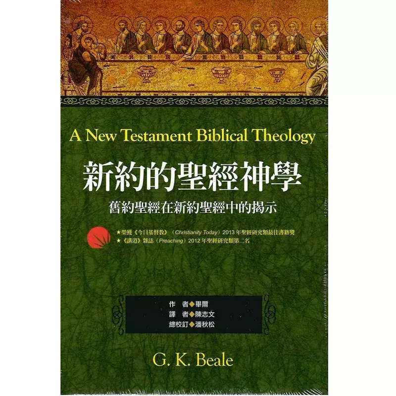 新约的圣经神学：旧约圣经在新约圣经中的揭示 / A New Testament Biblical Theology (G. K. Beale)