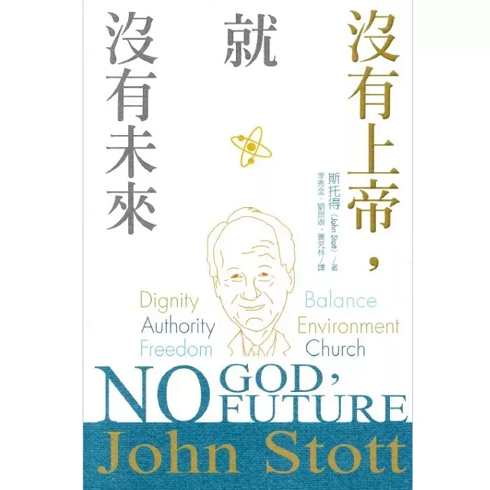 没有上帝，就没有未来／No God, No Future (John Stott)