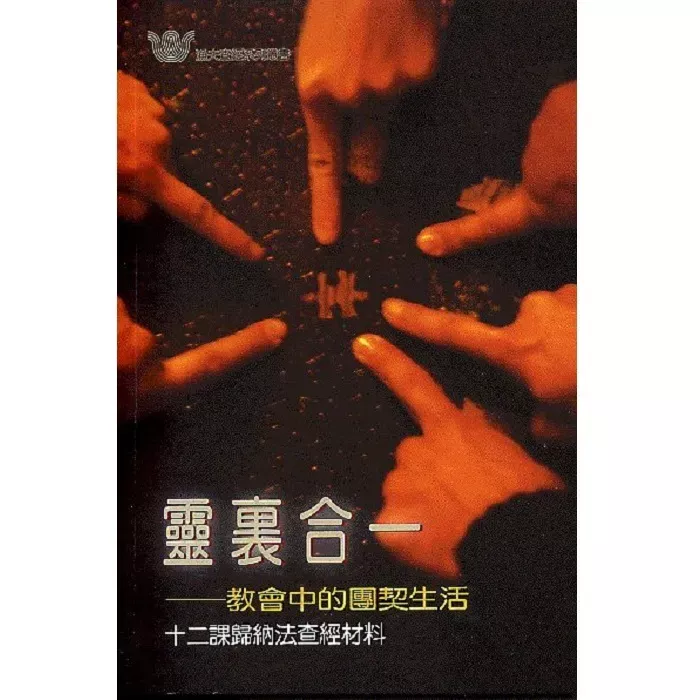 灵里合一－教会中的团契生活 / One Body,One Spirit : Building Relationships in the Church(Dale, Sandy Larsen)