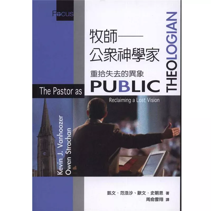 牧师--公众神学家 / The Pastor as Public Theologian: Reclaiming a Lost Vision (Kevin J. Vanhoozer, Owen Strachan)