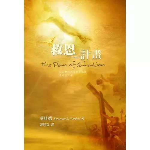 救恩计画 / The Plan of Salvation (Benjamin B. Warfield)
