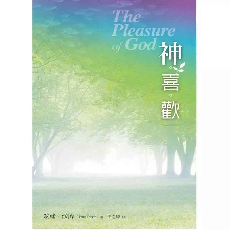 神喜欢 / The Pleasures of God (John Piper)