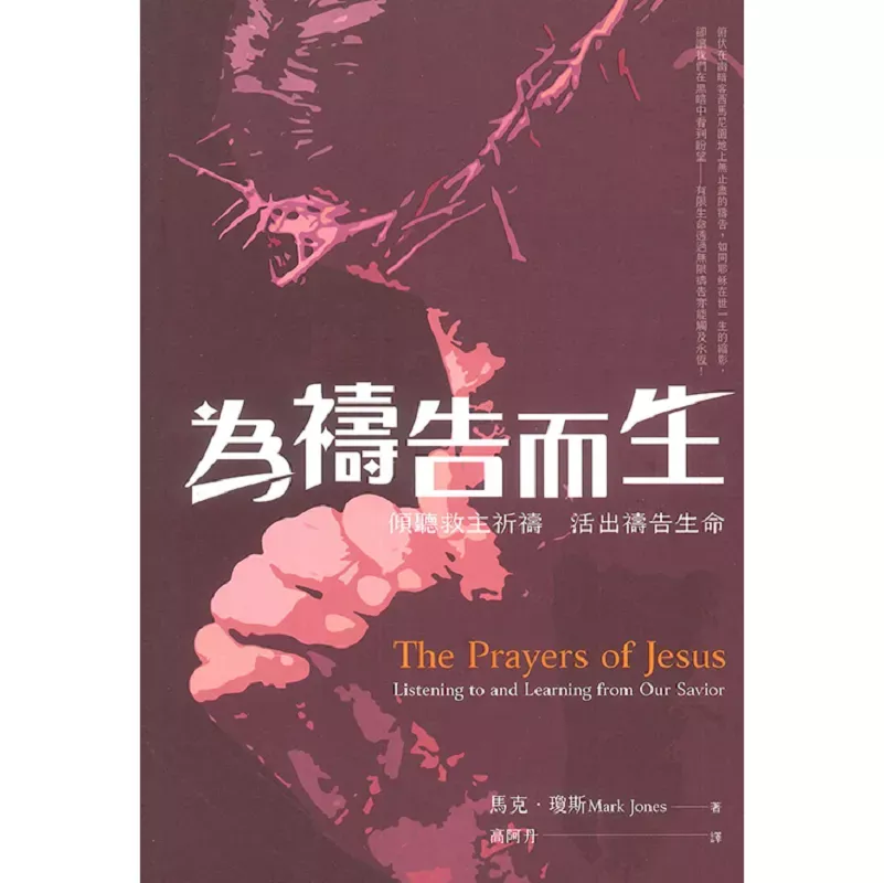 为祷告而生：倾听救主祈祷，活出祷告生命 / The Prayers of Jesus: Listening to and Learning from Our Savior (Mark Jones)
