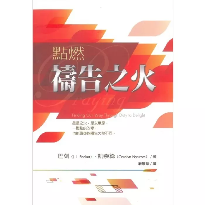 点燃祷告之火 / Praying: Finding Our Way Through Duty to Delight (J. I. Packer & Carolyn Nystrom)