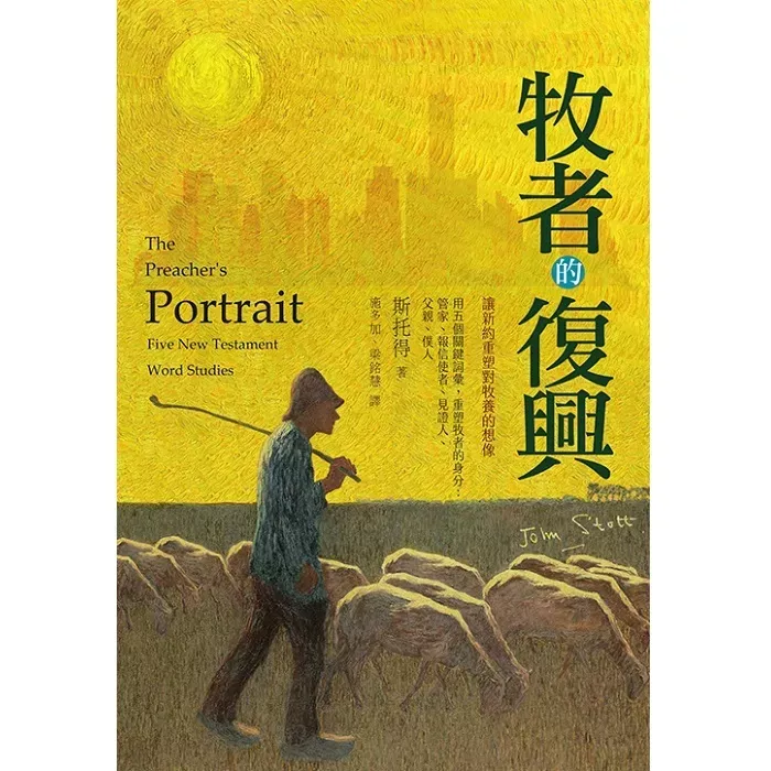 牧者的复兴：让新约重塑对牧养的想像 / The preacher's portrait: five new testament word studies (John Stott)