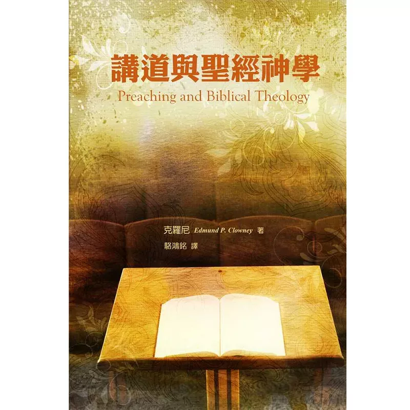 讲道与圣经神学 / Preaching and Biblical Theology (Edmund P. Clowney)