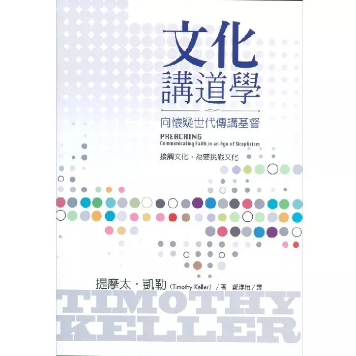 文化讲道学：向怀疑世代传讲基督 / Preaching: Communicating Faith in an Age of Skepticism (Timothy Keller)