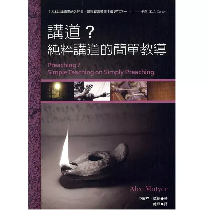 讲道? 纯粹讲道的简单教导 / Preaching? Simple Teaching on Simply Preaching (Alec Motyer)