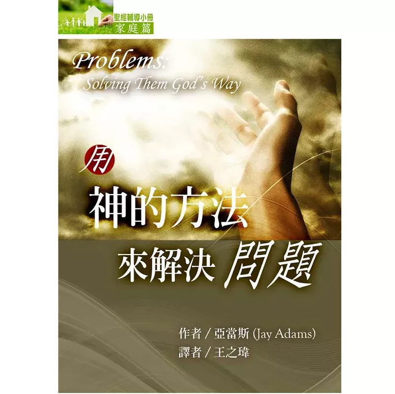 用神的方法来解决问题 (家庭篇) / Problems: Solving Them God's Way (Jay Adams)