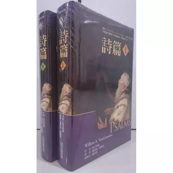 诗篇 【上下册】/ Psalms: Expositor's Bible Commentary(Willem A. VanGemern)