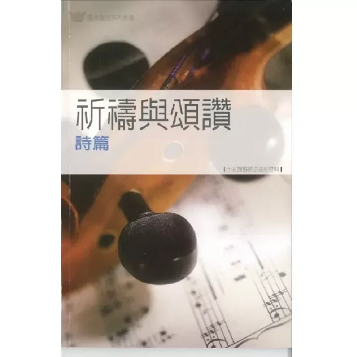 祈祷与颂赞：诗篇 / Psalms: A Guide to Prayer & Praise(Ron Klug)