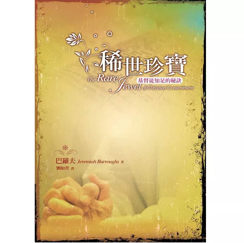 稀世珍宝--基督徒知足的秘诀 / The Rare Jewel of Christian Contentment (Jeremiah Burroughs)