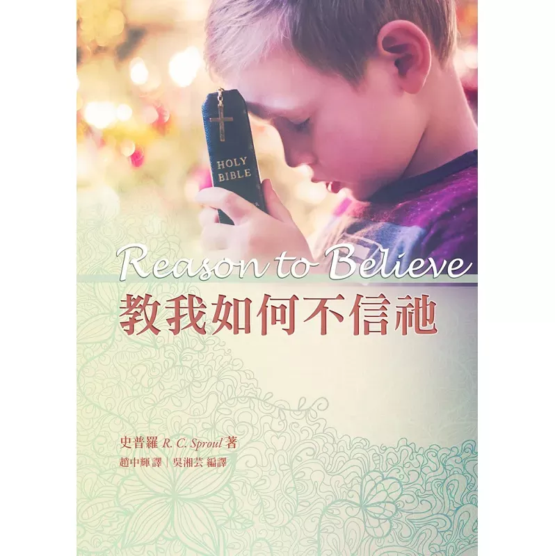 教我如何不信衪【修訂版】/ Reason to Believe (R.C.Sproul)