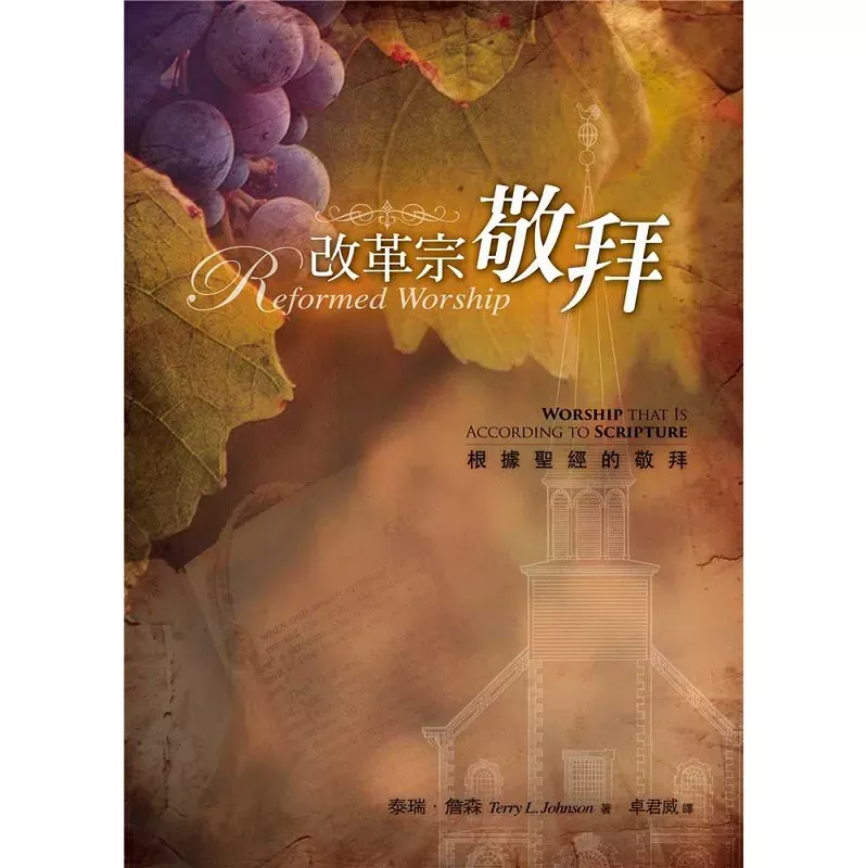 改革宗敬拜--根据圣经的敬拜 / Reformed Worship: Worship That Is According To Scripture (Terry L. Johnson)