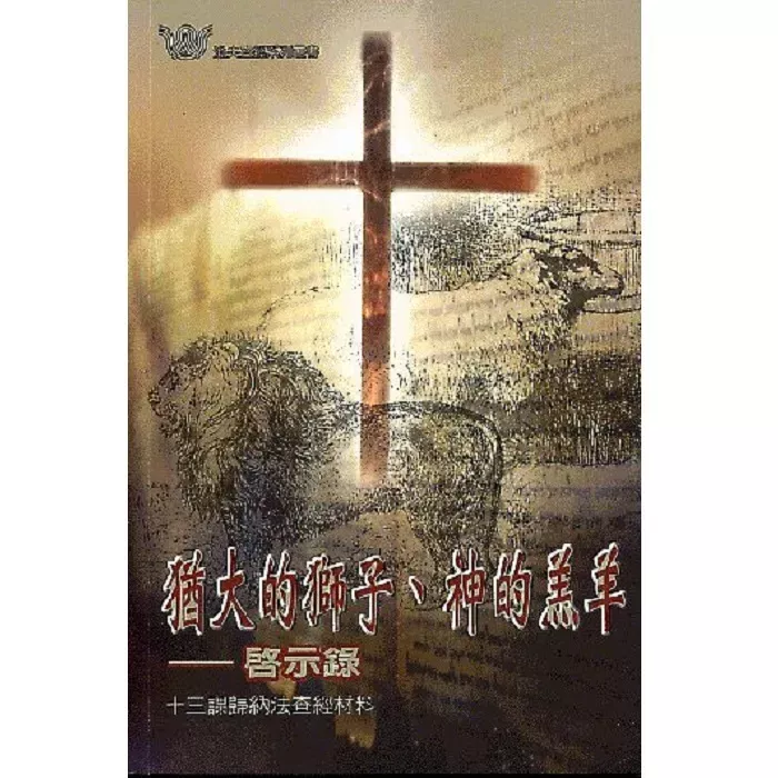 犹大的狮子、神的羔羊－启示录 / Revelation: The Lamb Who is the Lion(Gladys Hunt )