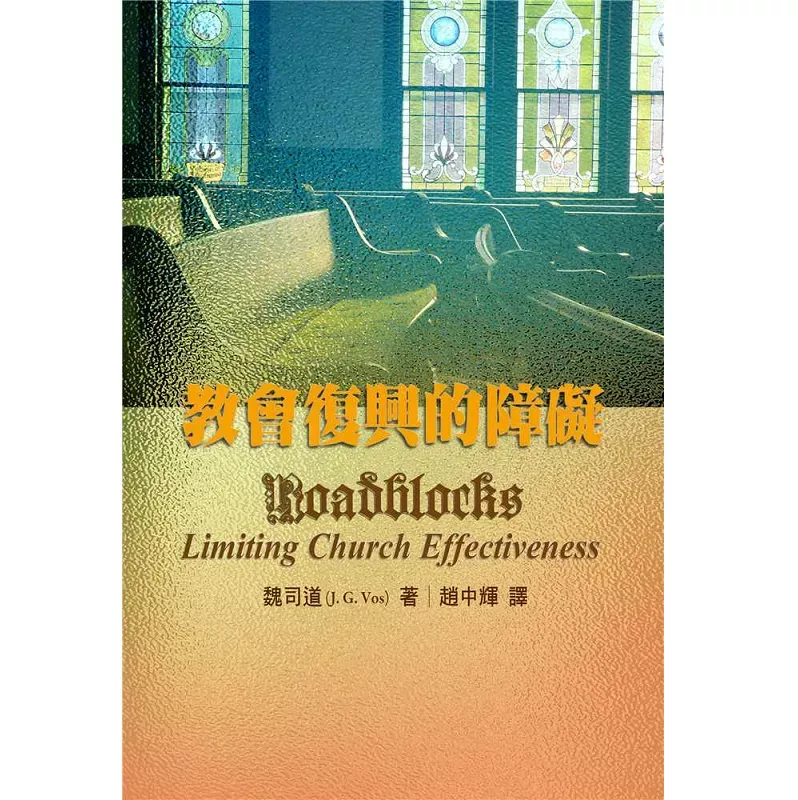教会复兴的障碍 / Roadblocks Limiting Church Effectiveness (J. G. Vos)
