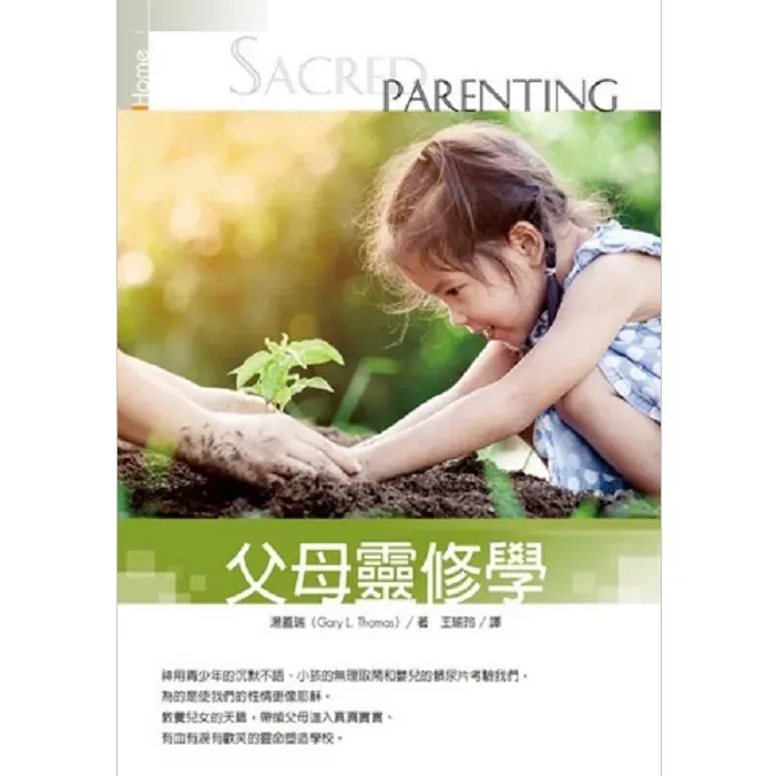 父母灵修学 / Sacred Parenting (Gary L. Thomas)