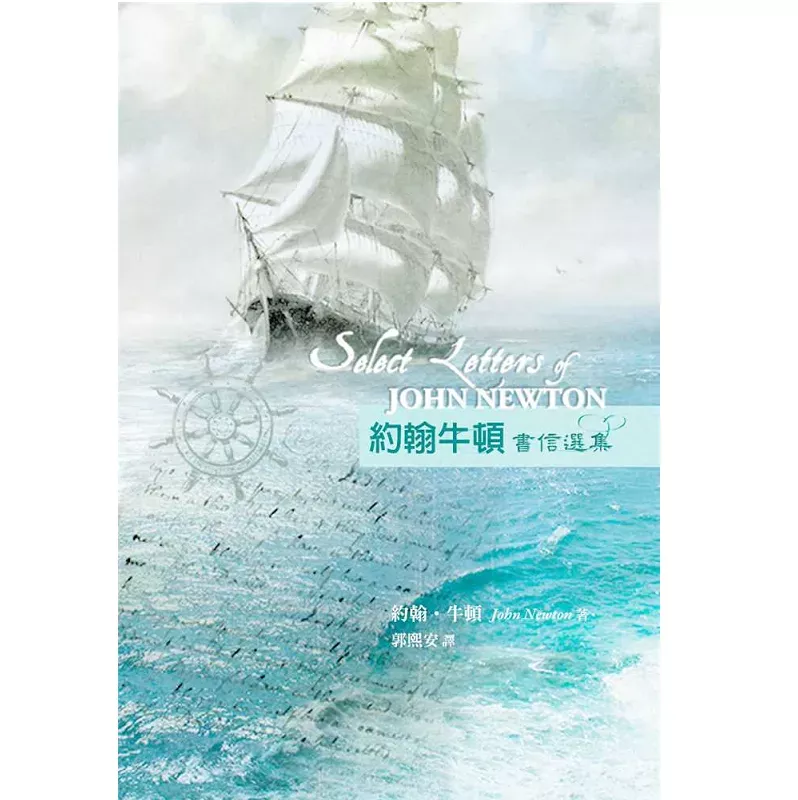 约翰牛顿书信选集 / Select Letters of John Newton (John Newton)