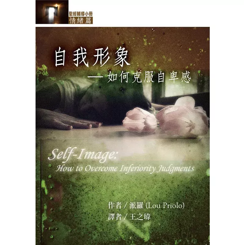 自我形象--如何克服自卑感(情绪篇) / Self-Image: How to Overcome Inferiority Judgments (Lou Priolo)