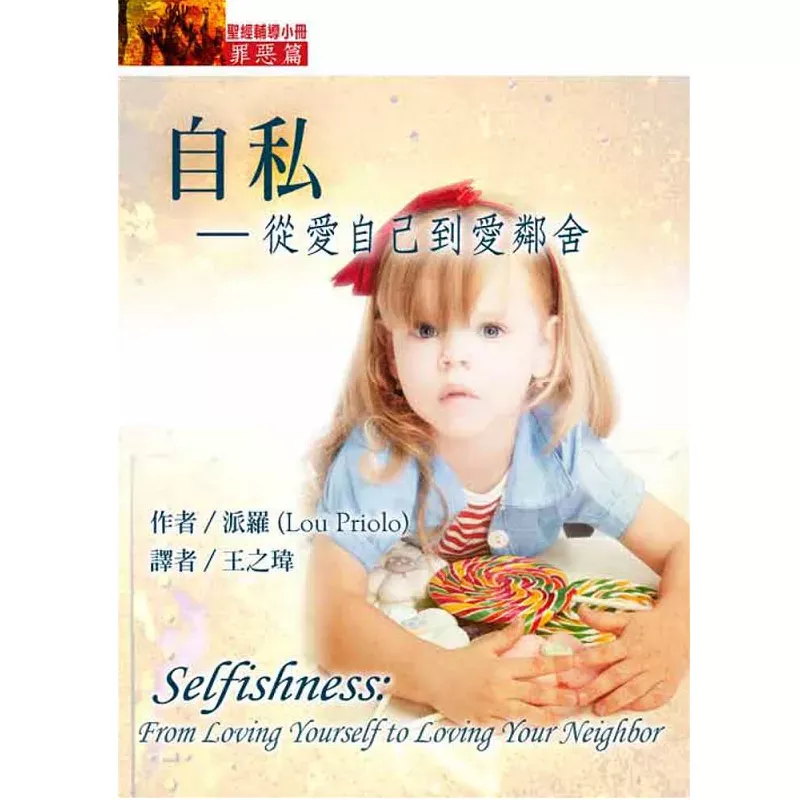 自私--从爱自己到爱邻舍【罪恶篇】 / Selfishness: From Loving Yourself to Loving Your Neighbor (Lou Priolo)