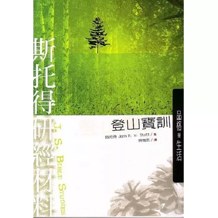 斯托得研经材料--登山宝训／Sermon On The Mount (John Stott)