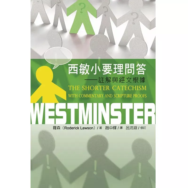 西敏小要理问答--注解与经文根据 / The Shorter Catechism: with Commentary and Scripture Proofs (Roderick Lawson)