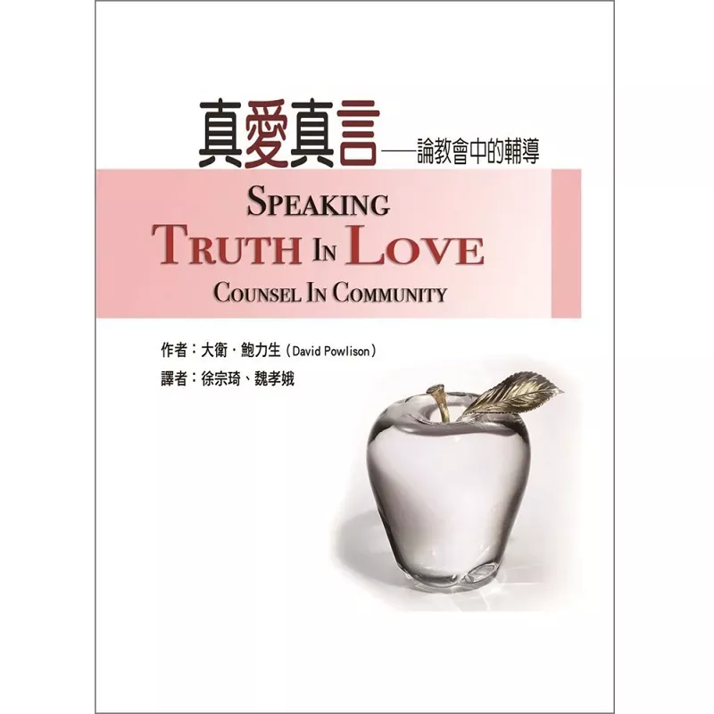 真爱真言--论教会中的辅导 / Speaking Truth In Love: Counsel In Community (David Powlison)