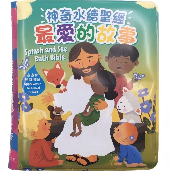 神奇水绘圣经——最爱的故事 / Splash & See Bible - Bath Bible