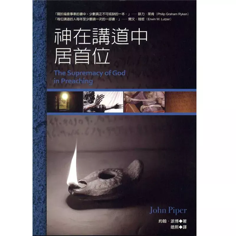 神在讲道中居首位 / The Supremacy of God in Preaching (John Piper)