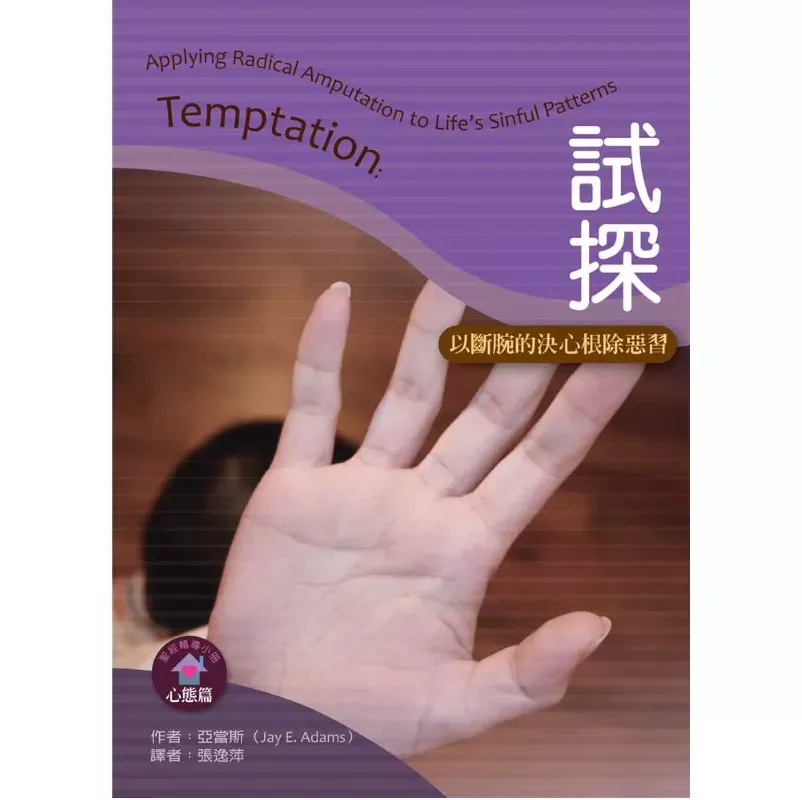 试探--以断腕的决心跟除恶习【心态篇】 / Temptation: Applying Radical Amputation to Life’s Sinful Patterns (Jay E. Adams)