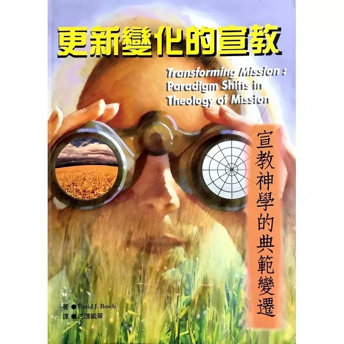 更新变化的宣教--宣教神学的典范变迁／Transforming Mission─Paradigm Shifts in Theology of Mission (David J. Bosch )