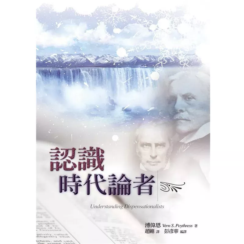 认识时代论者 / Understanding Dispensationalists (Vern S. Poythress)