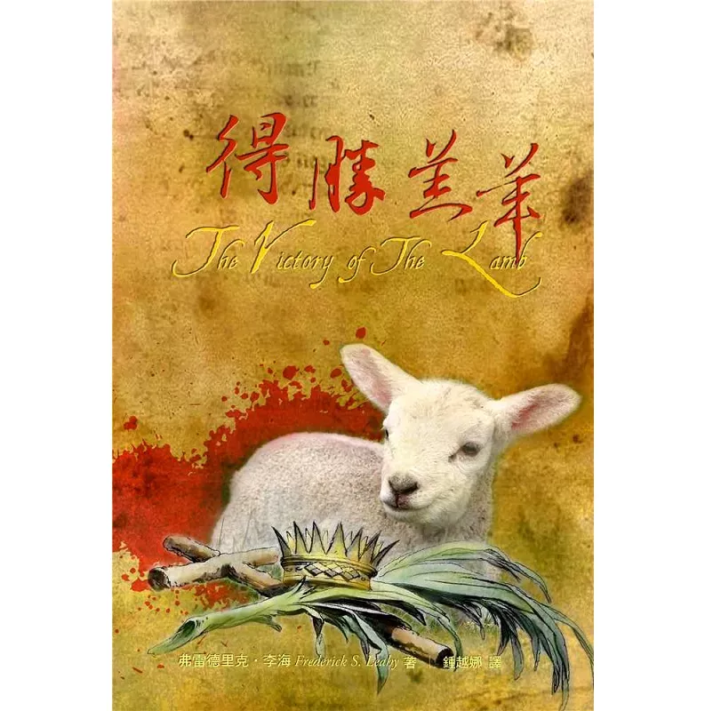得胜羔羊 / The Victory of The Lamb (Frederick S. Leahy)